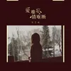 About 爱难忘情难断 Song