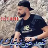 About نقعد غير نبغيك Song