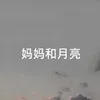 About 妈妈和月亮 Song