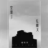 空是无限大