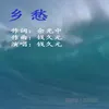 About 乡愁 Song