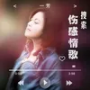 About 搜索伤感情歌 Song