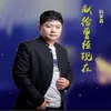 About 献给曾经现在 Song