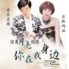 About 望着月亮就像你在我身边 Song