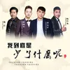 About 我到底是少了什么呢 Song