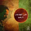 About لا رفيق Song