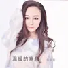 About 温暖的寒意 Song