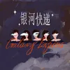 About 银河快递 Song