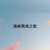 About 海峡两岸之歌 Song