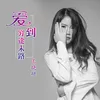 About 爱到穷途末路 Song