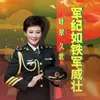 About 军纪如铁军威壮 Song