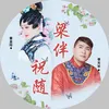 About 梁伴祝随 Song