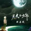 月光与少年