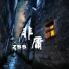 About 非庸 Song