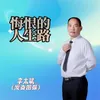 悔恨的人生路