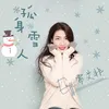 About 孤身雪人 Song