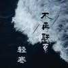 About 不再联系 Song