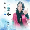 About 我是一滴水 Song