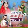 About Levan Ne Aaja Beera Ramdev Song