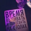 последний праздник юности