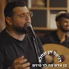 About בן אדם מה לך נרדם Song