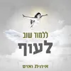 ללמוד שוב לעוף