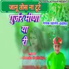 About Janu Tos Na Tute Gurjar Meena Yari Song