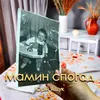 About Мамин спогад Song