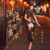 About 深夜到底有多深 Song