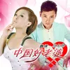 About 中国好老婆 Song