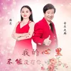 About 我的心里不能没有你 Song