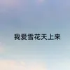 About 我爱雪花天上来 Song