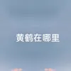 About 黄鹤在哪里 Song