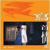 About 寫一首情歌 Song