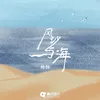 风沙与海