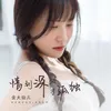 About 情到深处才孤独 Song