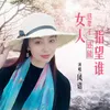 About 女人这辈子还能指望谁 Song