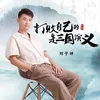 About 打败自己的是三国演义 Song