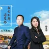 About 来生不再遇见你 Song