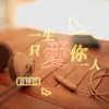 About 一生只爱你一人 Song