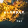 我向神明提起你