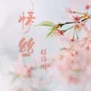 About 情丝 Song