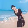 About 慢慢宠坏 Song