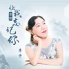 About 让我怎能忘记你 Song