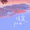 About 情窦初开 Song