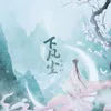 About 下凡尘 Song