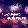 Фейерверк