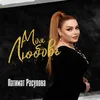 About Моя любовь Song