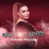 About Как мне быть Song