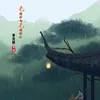 About 无情的雨无情的你 Song